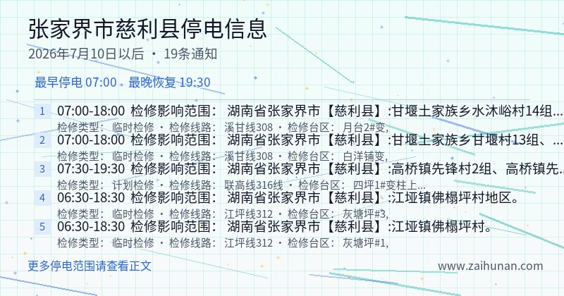 张家界市慈利县停电通知