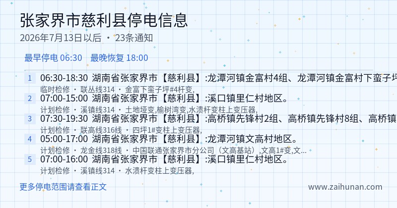 张家界市慈利县停电通知