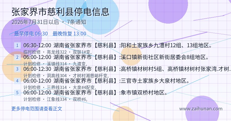张家界市慈利县停电通知