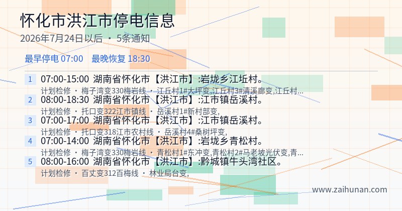 怀化市洪江市停电通知