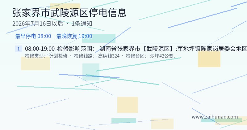张家界市武陵源区停电通知