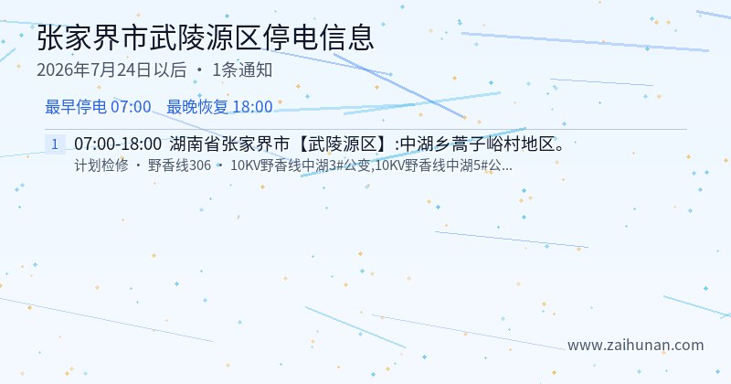 张家界市武陵源区停电通知