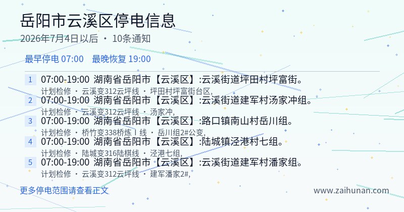 岳阳市云溪区停电通知