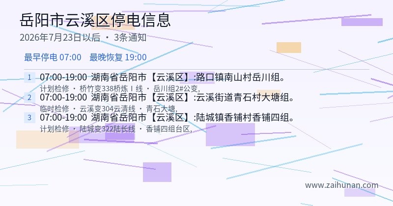 岳阳市云溪区停电通知