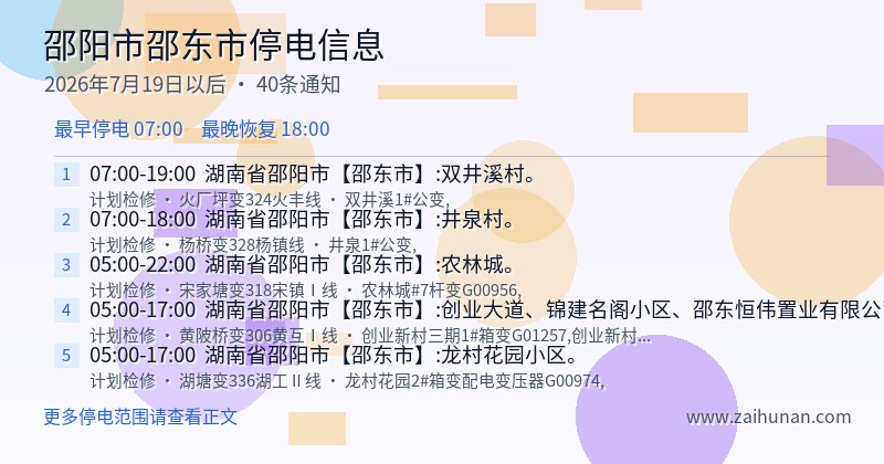 邵阳市邵东市停电通知