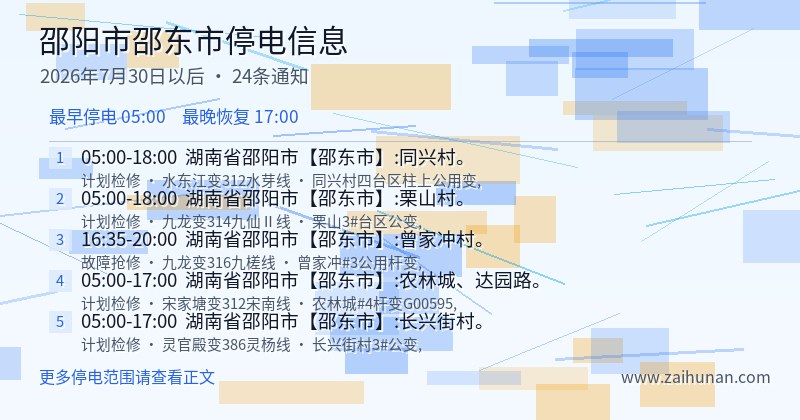 邵阳市邵东市停电通知