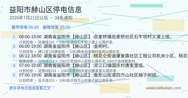 益阳市赫山区停电通知