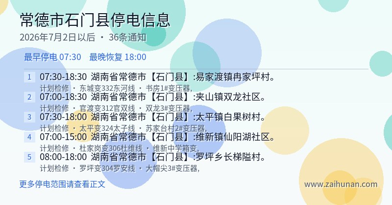 常德市石门县停电通知