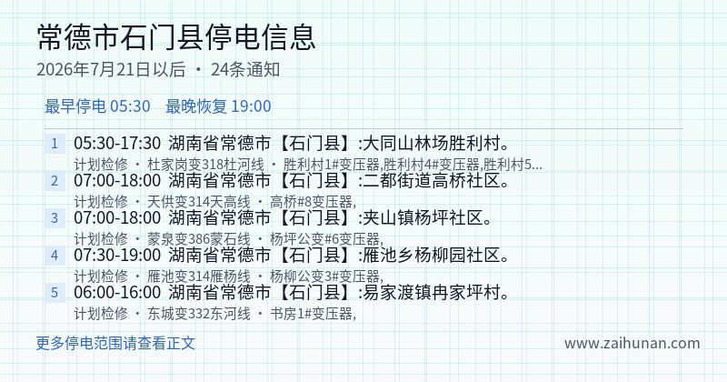 常德市石门县停电通知