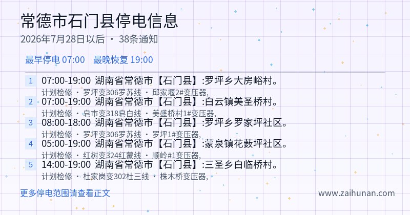 常德市石门县停电通知