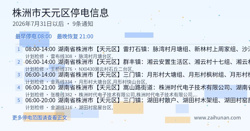 株洲市天元区停电通知