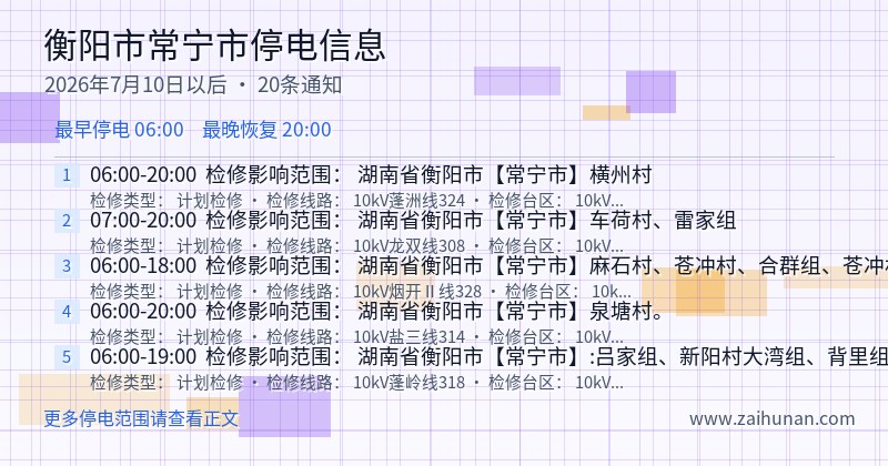 衡阳市常宁市停电通知