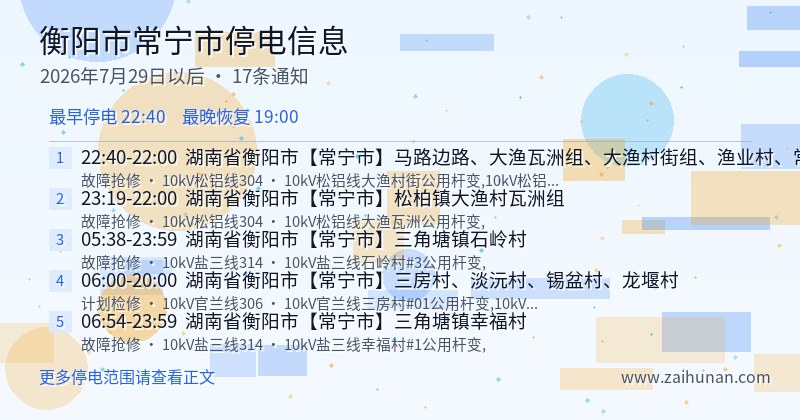 衡阳市常宁市停电通知