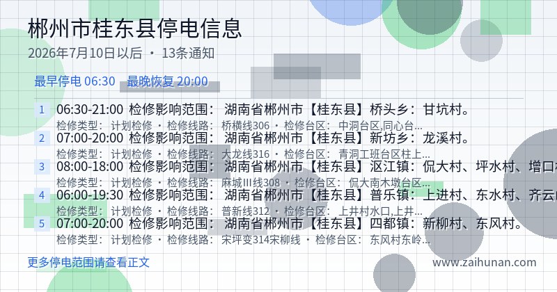 郴州市桂东县停电通知
