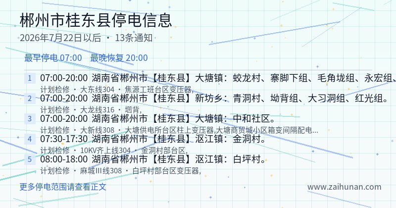 郴州市桂东县停电通知