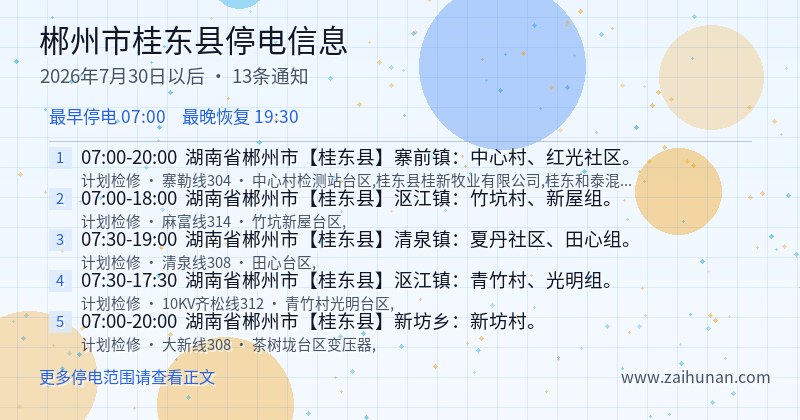 郴州市桂东县停电通知