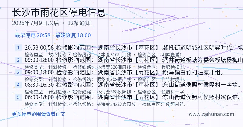 长沙市雨花区停电通知