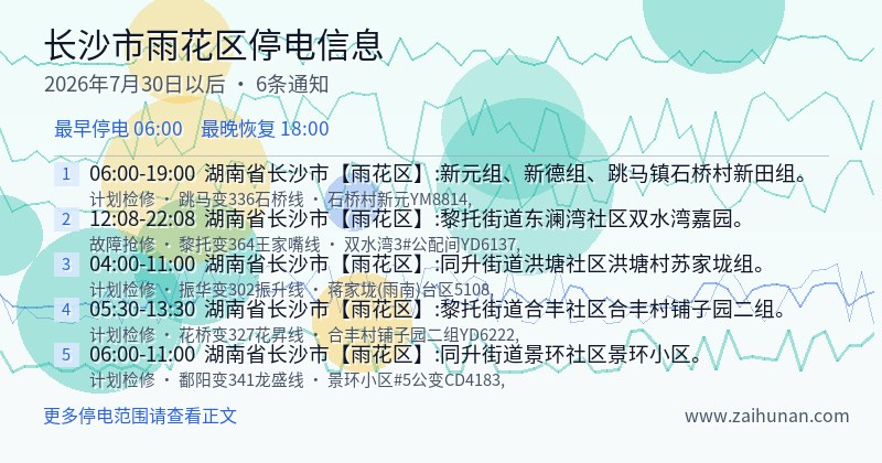 长沙市雨花区停电通知