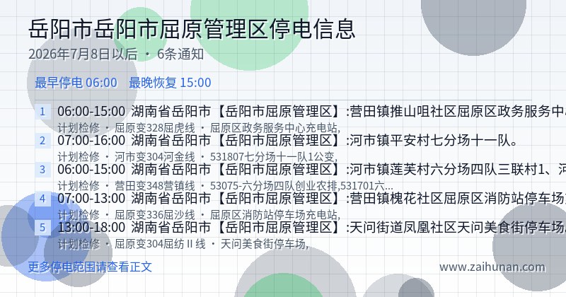 岳阳市岳阳市屈原管理区停电通知