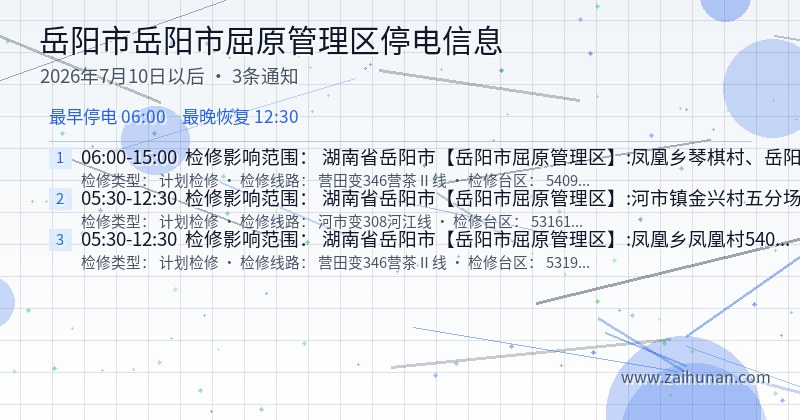 岳阳市岳阳市屈原管理区停电通知