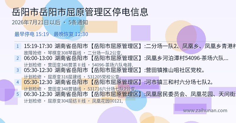 岳阳市岳阳市屈原管理区停电通知