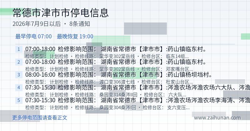 常德市津市市停电通知