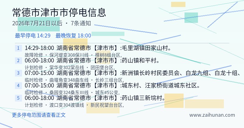 常德市津市市停电通知