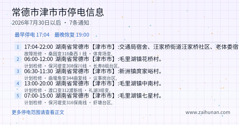常德市津市市停电通知