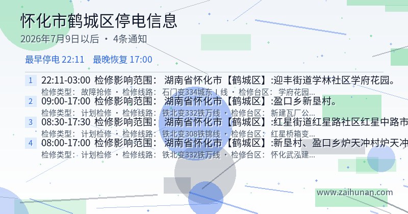 怀化市鹤城区停电通知
