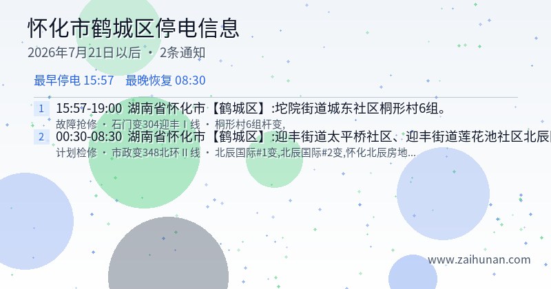 怀化市鹤城区停电通知