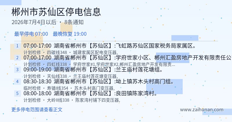 郴州市苏仙区停电通知