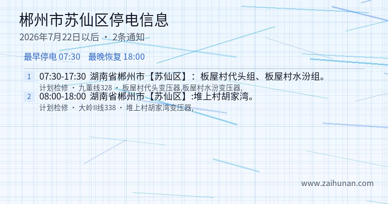 郴州市苏仙区停电通知