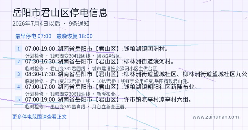 岳阳市君山区停电通知