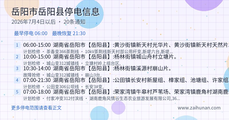 岳阳市岳阳县停电通知