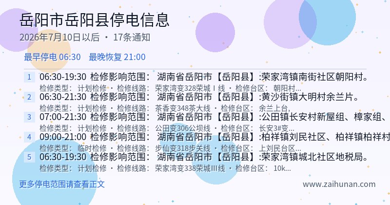 岳阳市岳阳县停电通知