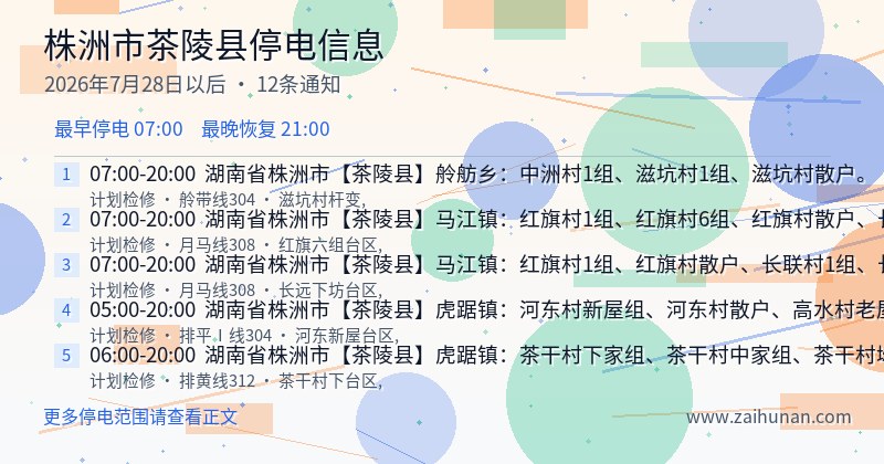 株洲市茶陵县停电通知