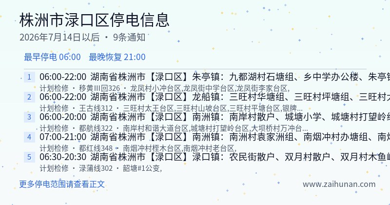 株洲市渌口区停电通知