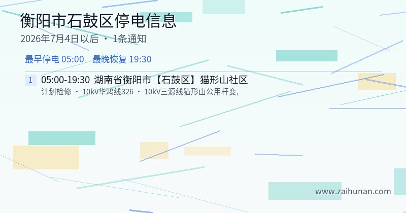 衡阳市石鼓区停电通知