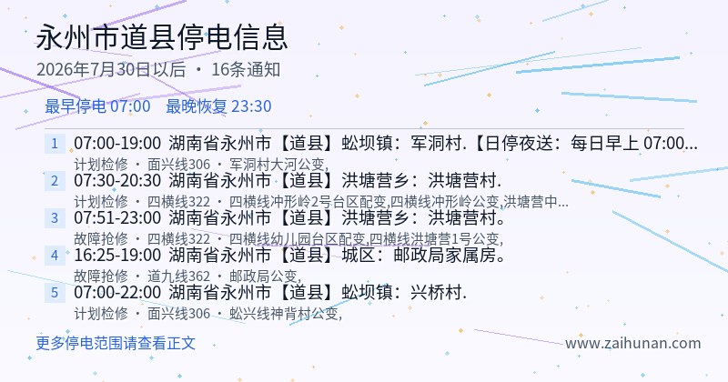 永州市道县停电通知