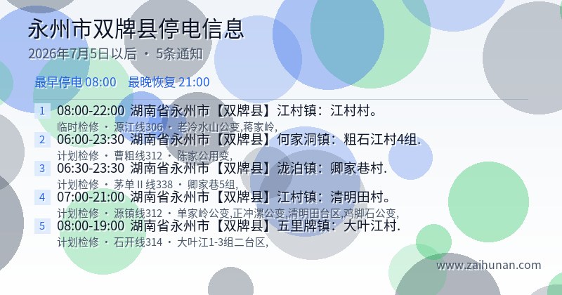 永州市双牌县停电通知
