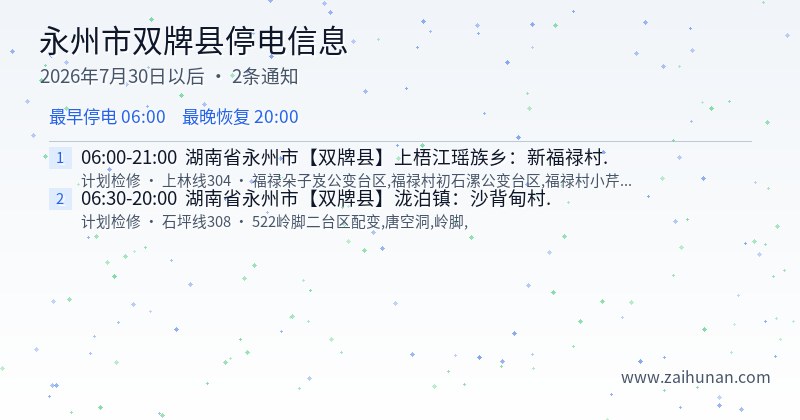 永州市双牌县停电通知