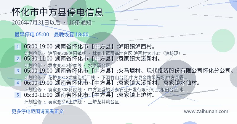 怀化市中方县停电通知