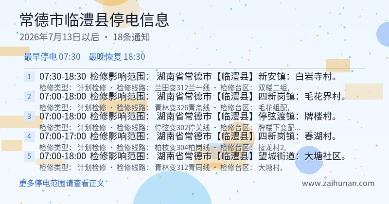 常德市临澧县停电通知