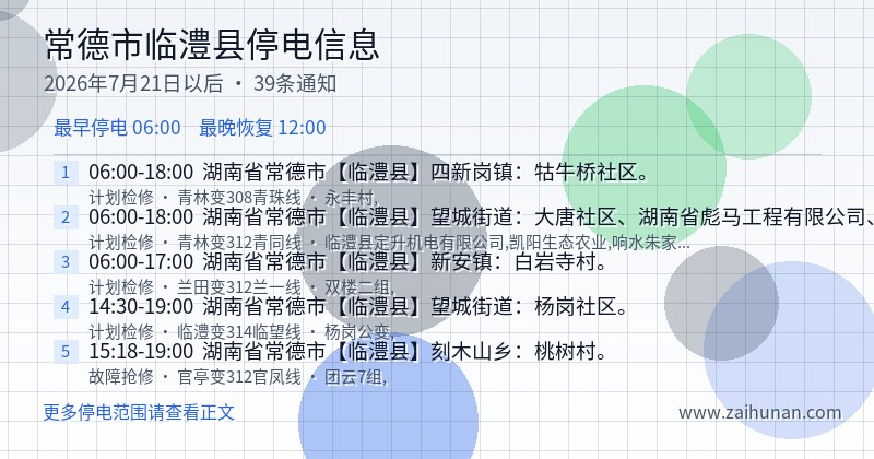 常德市临澧县停电通知