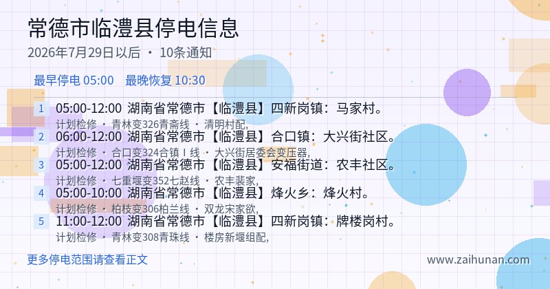 常德市临澧县停电通知