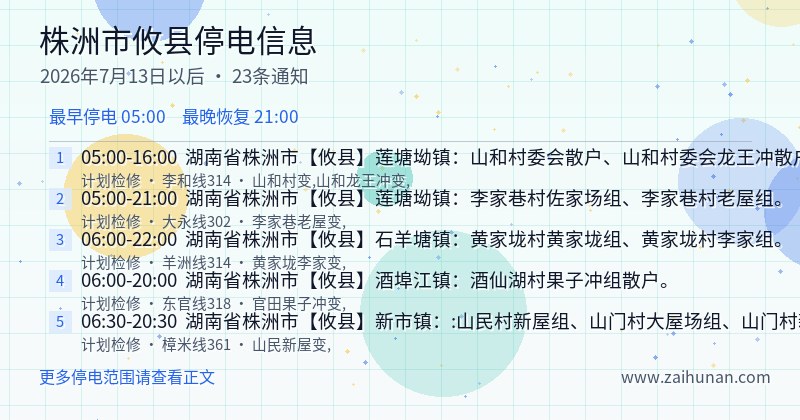 株洲市攸县停电通知