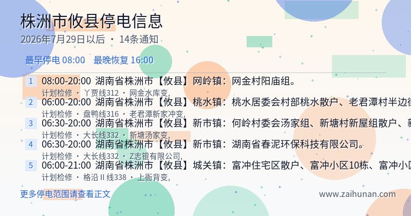 株洲市攸县停电通知