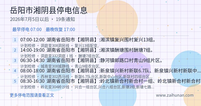 岳阳市湘阴县停电通知
