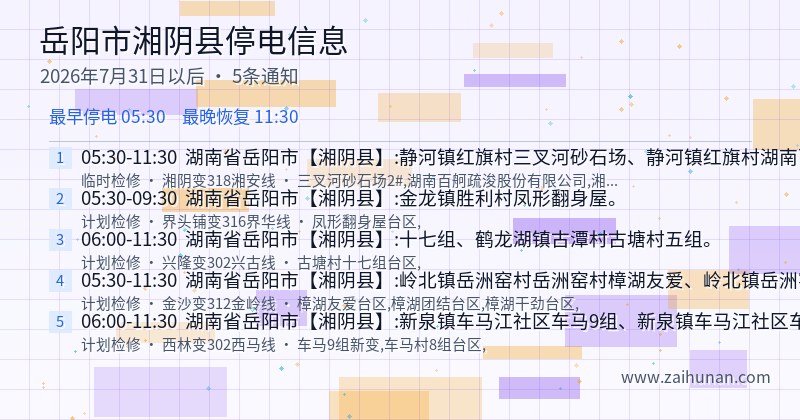 岳阳市湘阴县停电通知