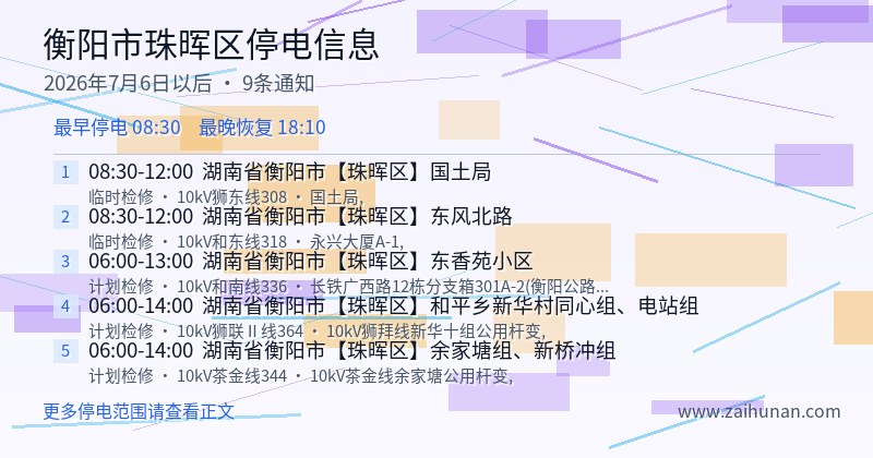 衡阳市珠晖区停电通知